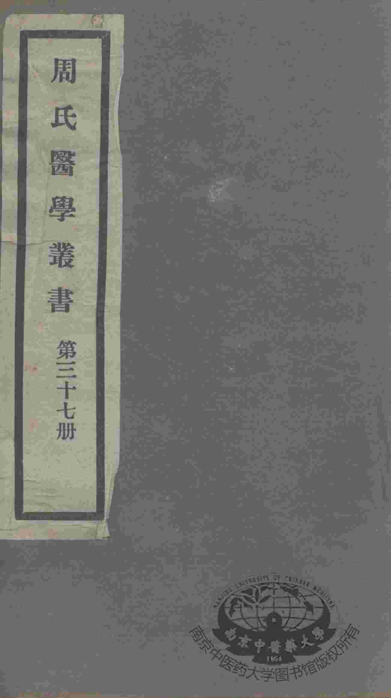 周氏医学丛书  第37册